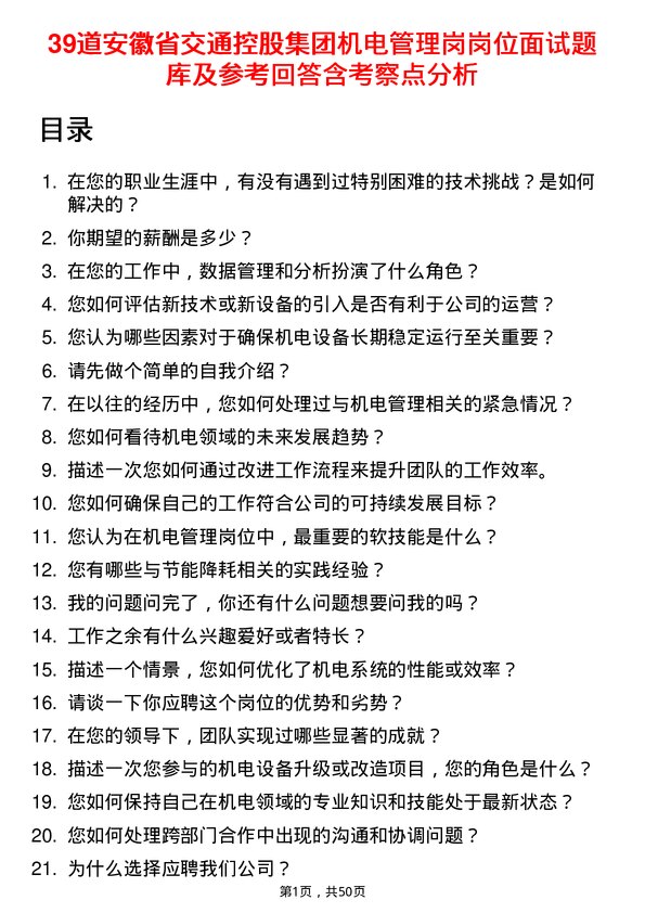 39道安徽省交通控股集团机电管理岗岗位面试题库及参考回答含考察点分析