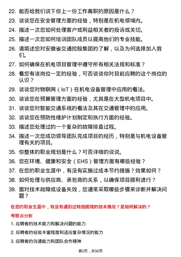 39道安徽省交通控股集团机电管理岗岗位面试题库及参考回答含考察点分析