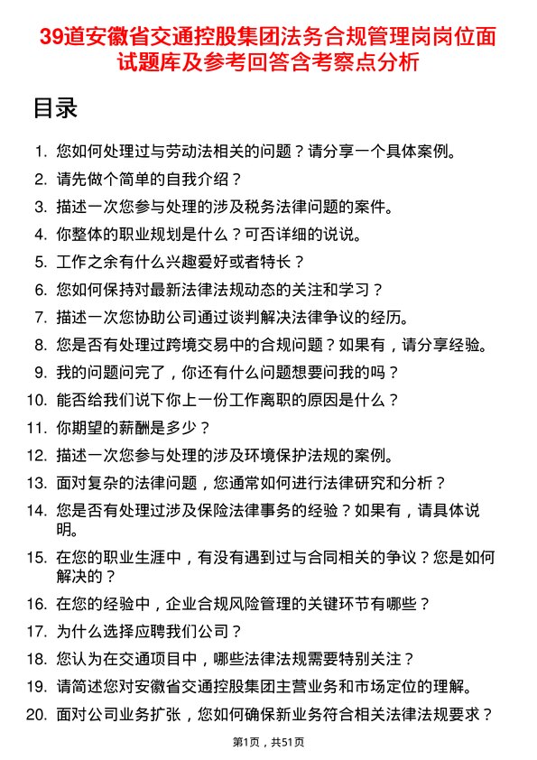 39道安徽省交通控股集团法务合规管理岗岗位面试题库及参考回答含考察点分析