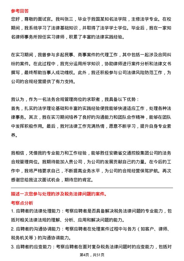 39道安徽省交通控股集团法务合规管理岗岗位面试题库及参考回答含考察点分析