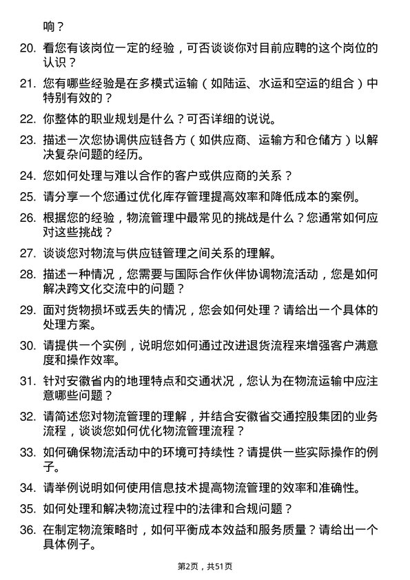 39道安徽省交通控股集团物流管理岗岗位面试题库及参考回答含考察点分析