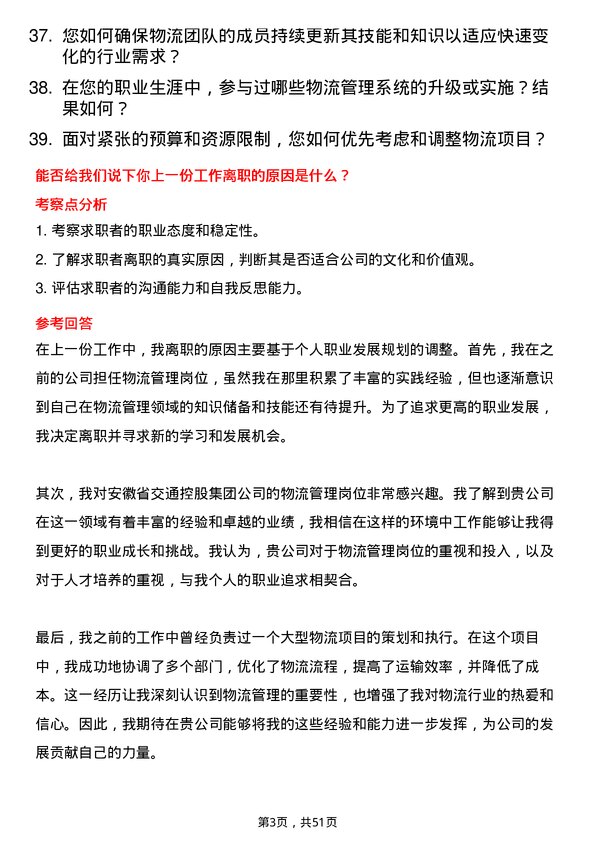 39道安徽省交通控股集团物流管理岗岗位面试题库及参考回答含考察点分析