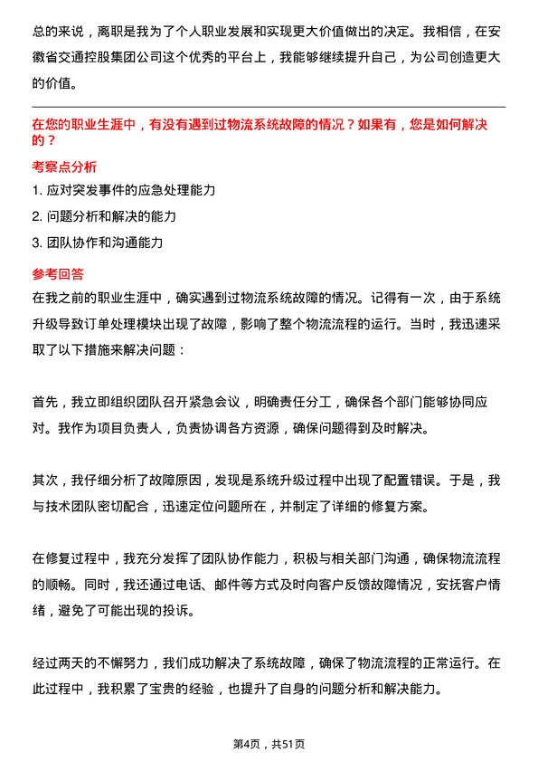 39道安徽省交通控股集团物流管理岗岗位面试题库及参考回答含考察点分析