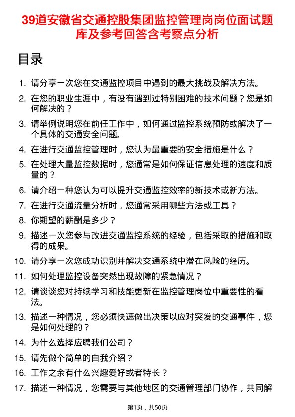 39道安徽省交通控股集团监控管理岗岗位面试题库及参考回答含考察点分析