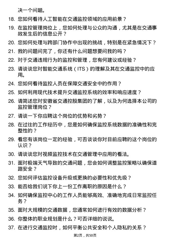 39道安徽省交通控股集团监控管理岗岗位面试题库及参考回答含考察点分析