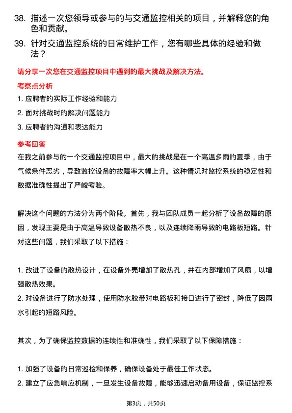 39道安徽省交通控股集团监控管理岗岗位面试题库及参考回答含考察点分析