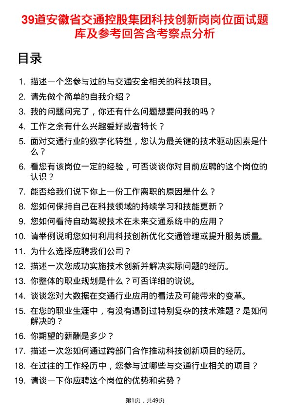 39道安徽省交通控股集团科技创新岗岗位面试题库及参考回答含考察点分析