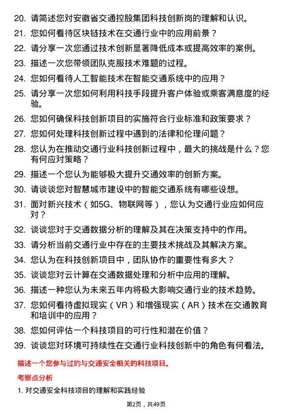 39道安徽省交通控股集团科技创新岗岗位面试题库及参考回答含考察点分析