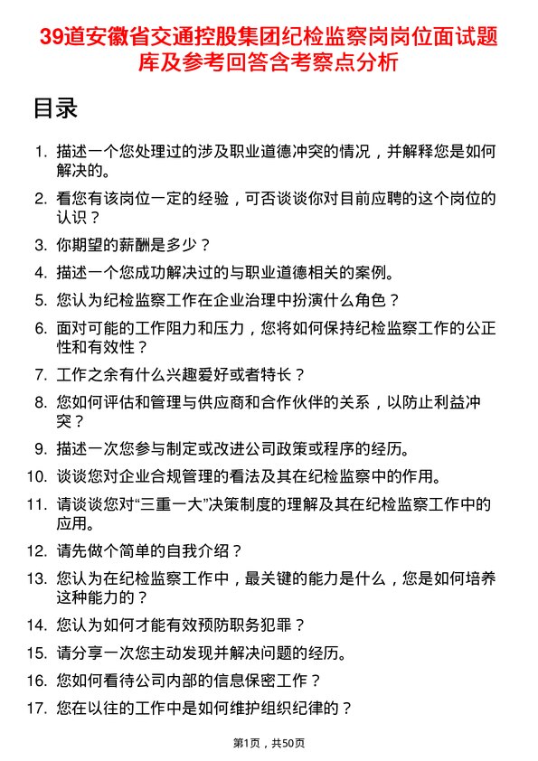 39道安徽省交通控股集团纪检监察岗岗位面试题库及参考回答含考察点分析