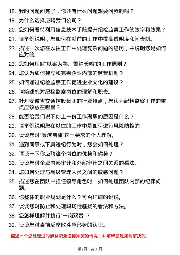 39道安徽省交通控股集团纪检监察岗岗位面试题库及参考回答含考察点分析