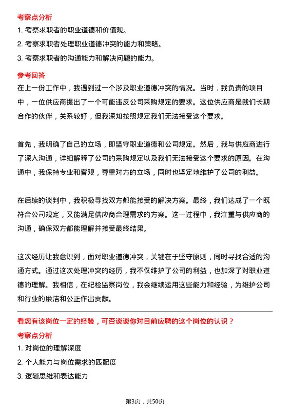 39道安徽省交通控股集团纪检监察岗岗位面试题库及参考回答含考察点分析