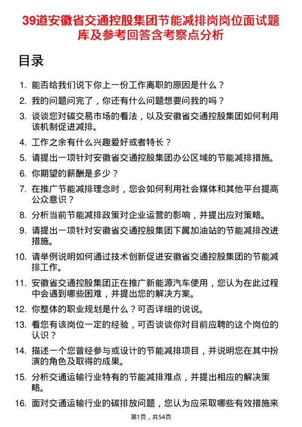 39道安徽省交通控股集团节能减排岗岗位面试题库及参考回答含考察点分析