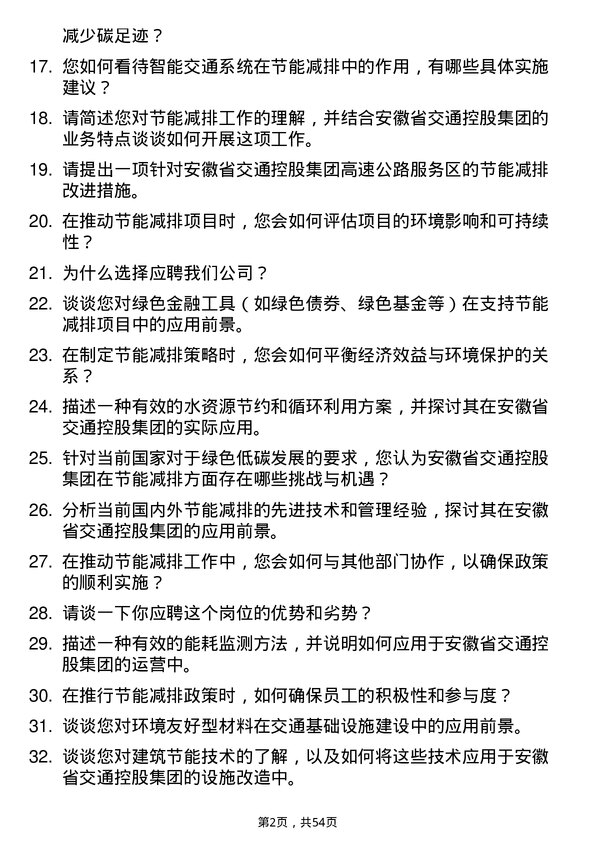 39道安徽省交通控股集团节能减排岗岗位面试题库及参考回答含考察点分析