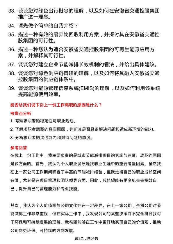 39道安徽省交通控股集团节能减排岗岗位面试题库及参考回答含考察点分析