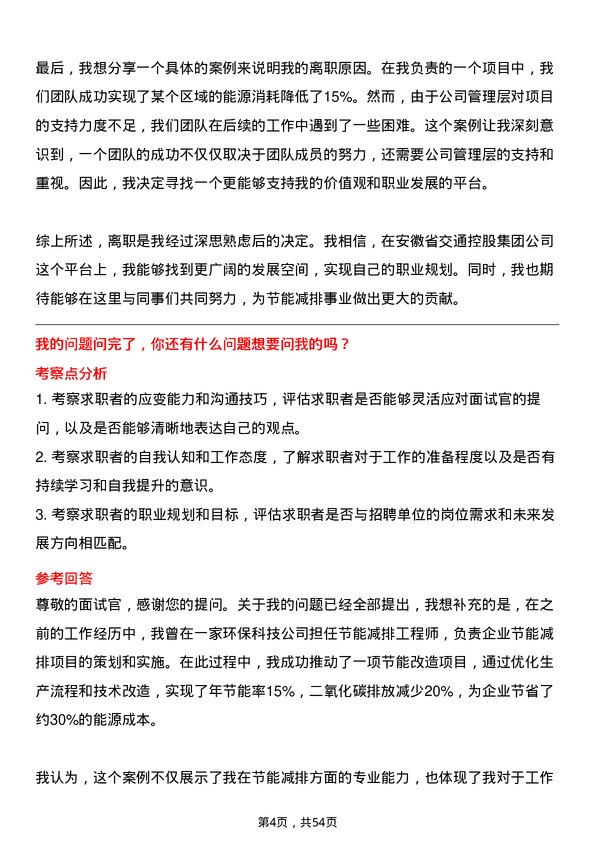 39道安徽省交通控股集团节能减排岗岗位面试题库及参考回答含考察点分析