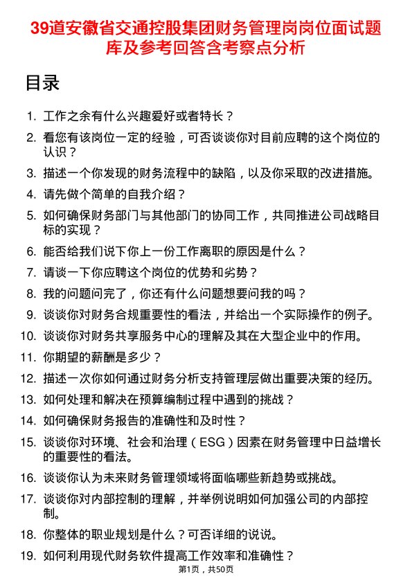 39道安徽省交通控股集团财务管理岗岗位面试题库及参考回答含考察点分析