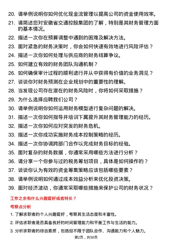 39道安徽省交通控股集团财务管理岗岗位面试题库及参考回答含考察点分析