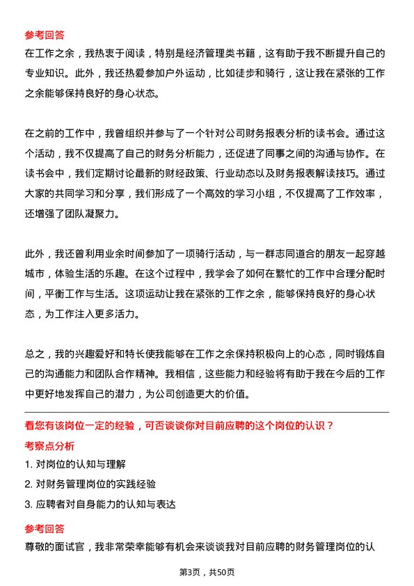 39道安徽省交通控股集团财务管理岗岗位面试题库及参考回答含考察点分析