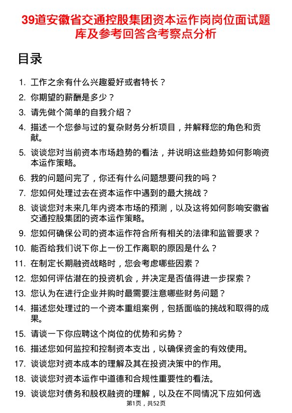 39道安徽省交通控股集团资本运作岗岗位面试题库及参考回答含考察点分析