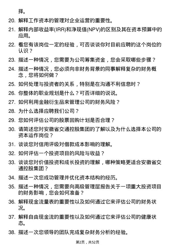 39道安徽省交通控股集团资本运作岗岗位面试题库及参考回答含考察点分析