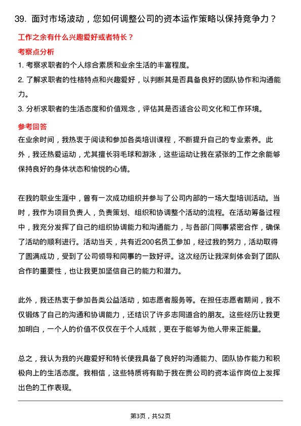 39道安徽省交通控股集团资本运作岗岗位面试题库及参考回答含考察点分析