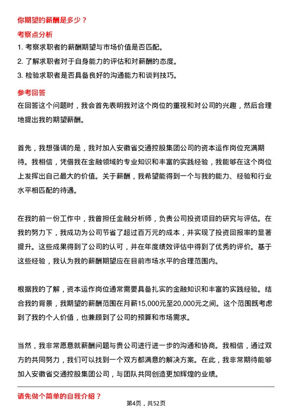 39道安徽省交通控股集团资本运作岗岗位面试题库及参考回答含考察点分析