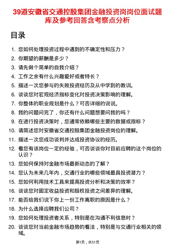 39道安徽省交通控股集团金融投资岗岗位面试题库及参考回答含考察点分析