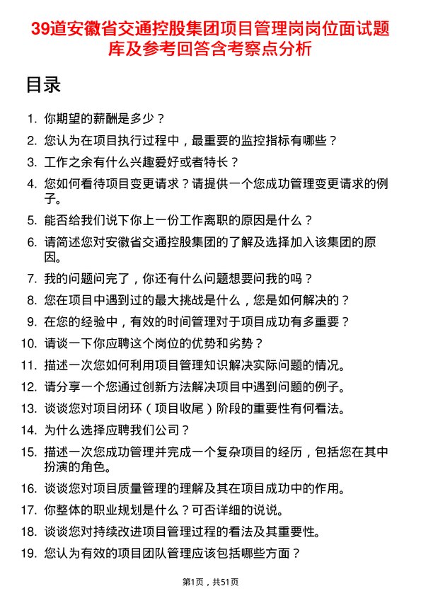 39道安徽省交通控股集团项目管理岗岗位面试题库及参考回答含考察点分析