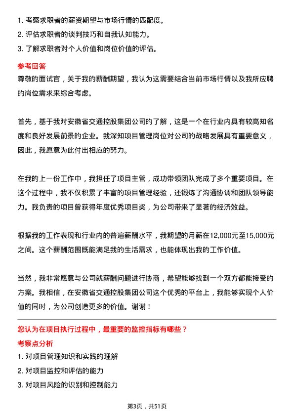 39道安徽省交通控股集团项目管理岗岗位面试题库及参考回答含考察点分析