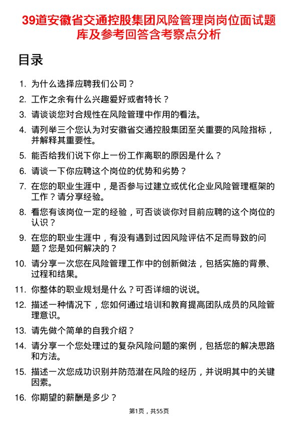 39道安徽省交通控股集团风险管理岗岗位面试题库及参考回答含考察点分析