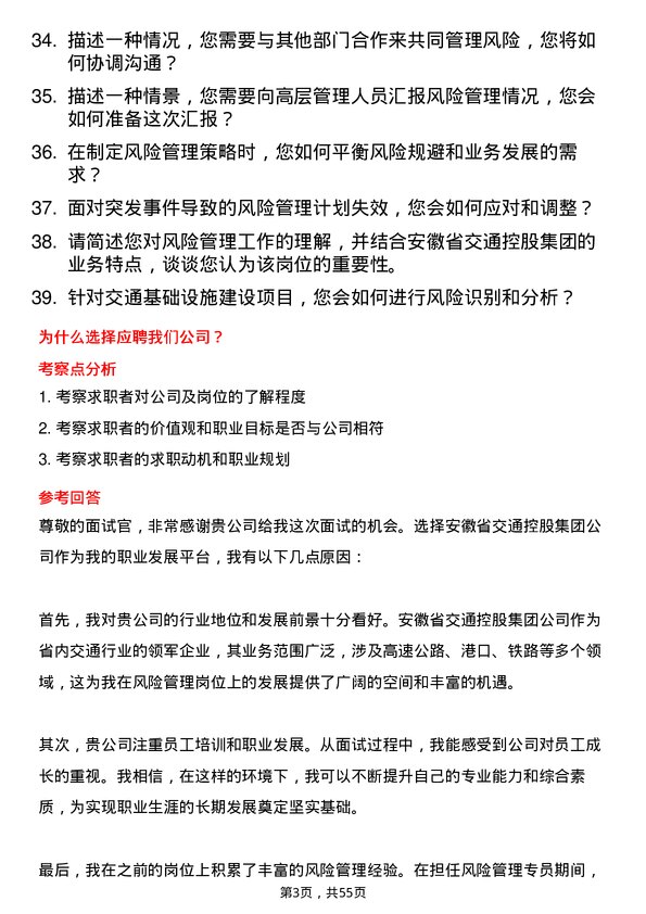 39道安徽省交通控股集团风险管理岗岗位面试题库及参考回答含考察点分析