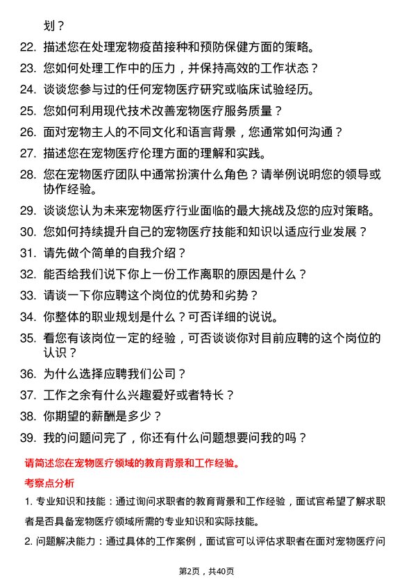 39道宠物医生岗位面试题库及参考回答含考察点分析