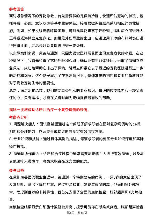 39道宠物医生岗位面试题库及参考回答含考察点分析