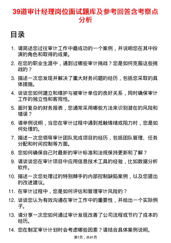 39道审计经理岗位面试题库及参考回答含考察点分析