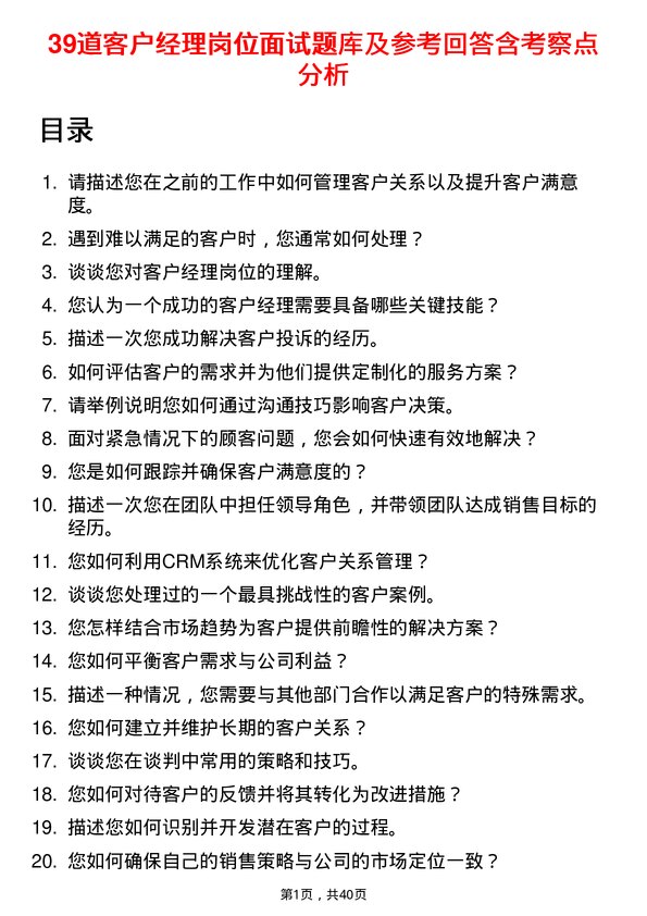 39道客户经理岗位面试题库及参考回答含考察点分析