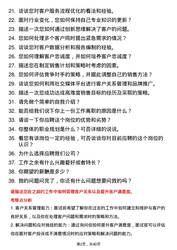 39道客户经理岗位面试题库及参考回答含考察点分析