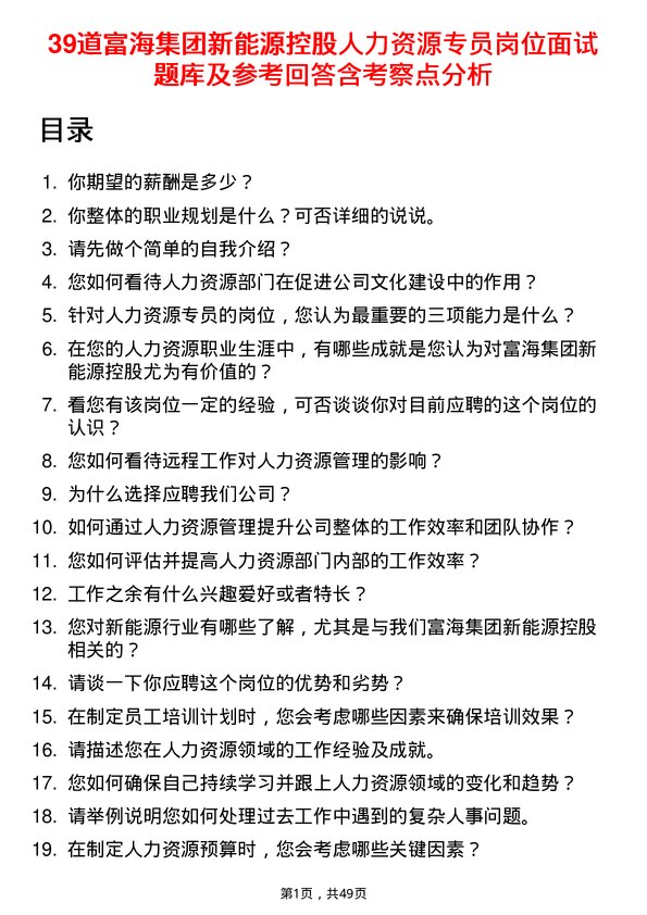 39道富海集团新能源控股人力资源专员岗位面试题库及参考回答含考察点分析