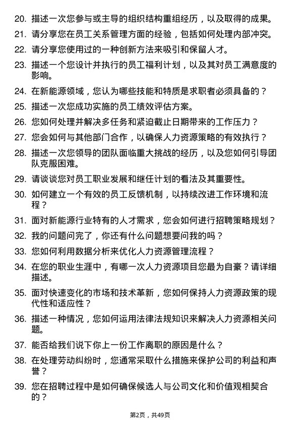 39道富海集团新能源控股人力资源专员岗位面试题库及参考回答含考察点分析