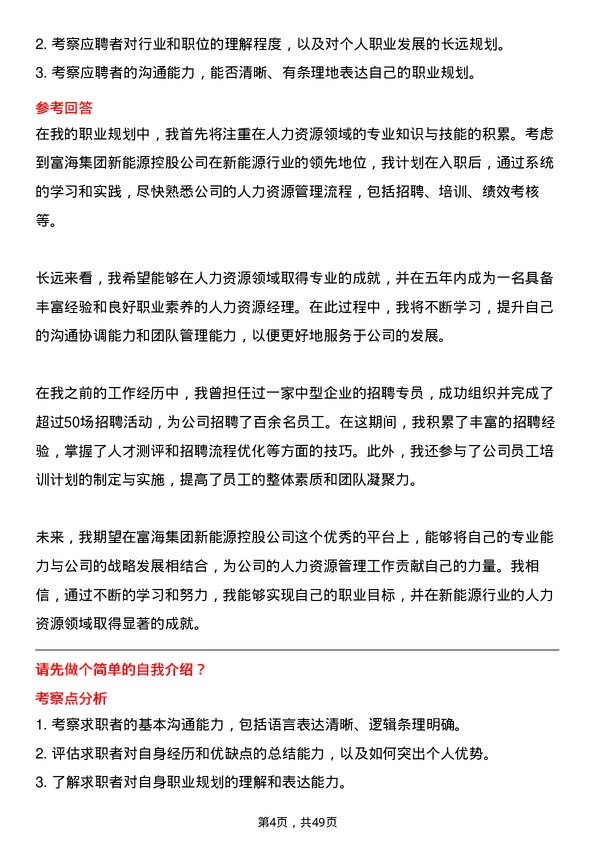 39道富海集团新能源控股人力资源专员岗位面试题库及参考回答含考察点分析