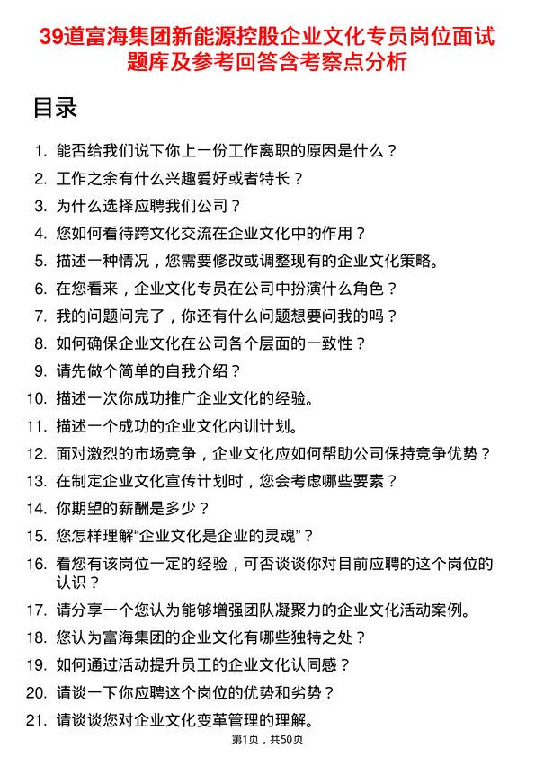 39道富海集团新能源控股企业文化专员岗位面试题库及参考回答含考察点分析