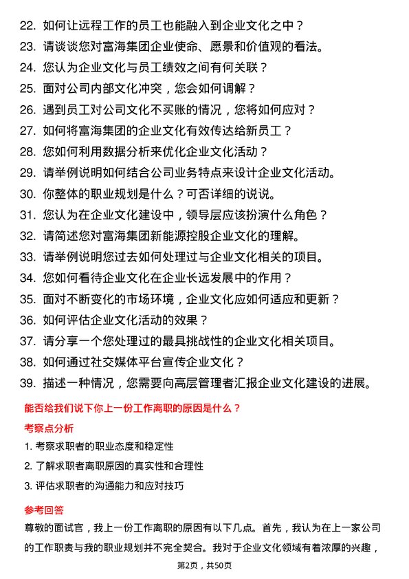 39道富海集团新能源控股企业文化专员岗位面试题库及参考回答含考察点分析