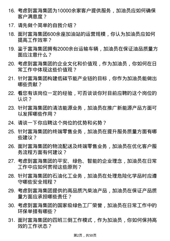 39道富海集团新能源控股加油员岗位面试题库及参考回答含考察点分析