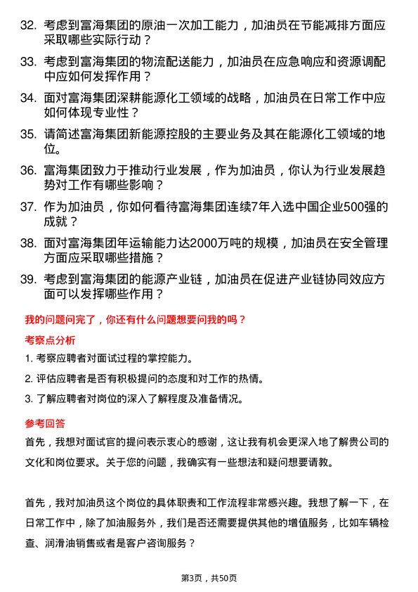 39道富海集团新能源控股加油员岗位面试题库及参考回答含考察点分析