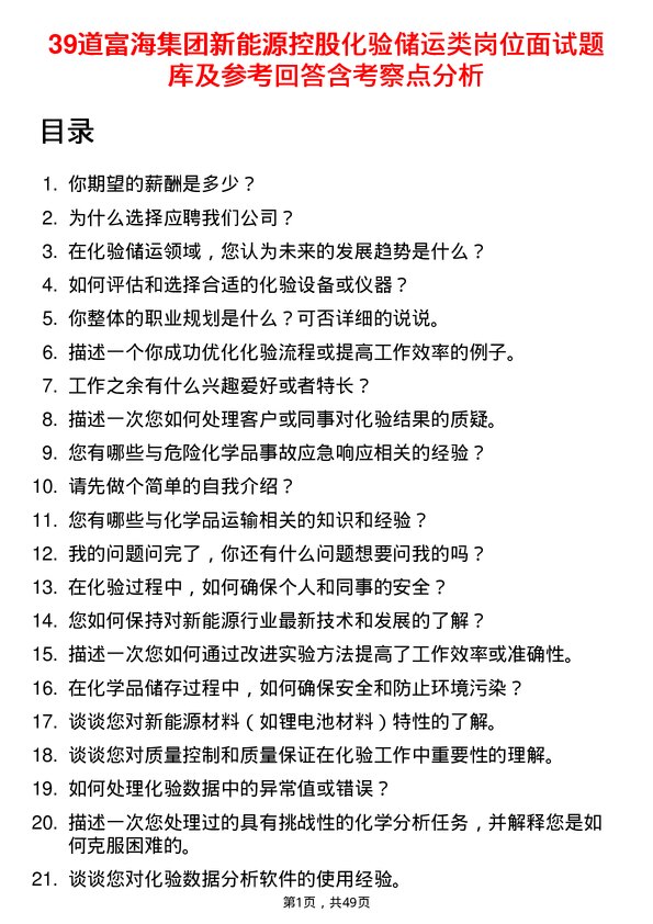 39道富海集团新能源控股化验储运类岗位面试题库及参考回答含考察点分析