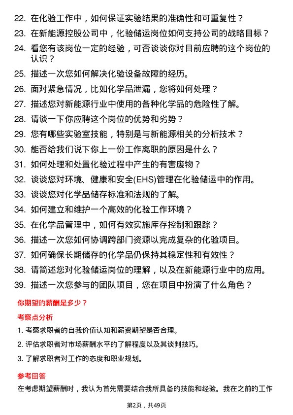 39道富海集团新能源控股化验储运类岗位面试题库及参考回答含考察点分析