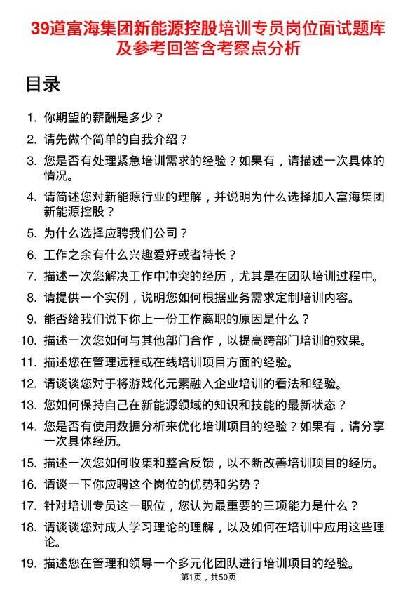 39道富海集团新能源控股培训专员岗位面试题库及参考回答含考察点分析