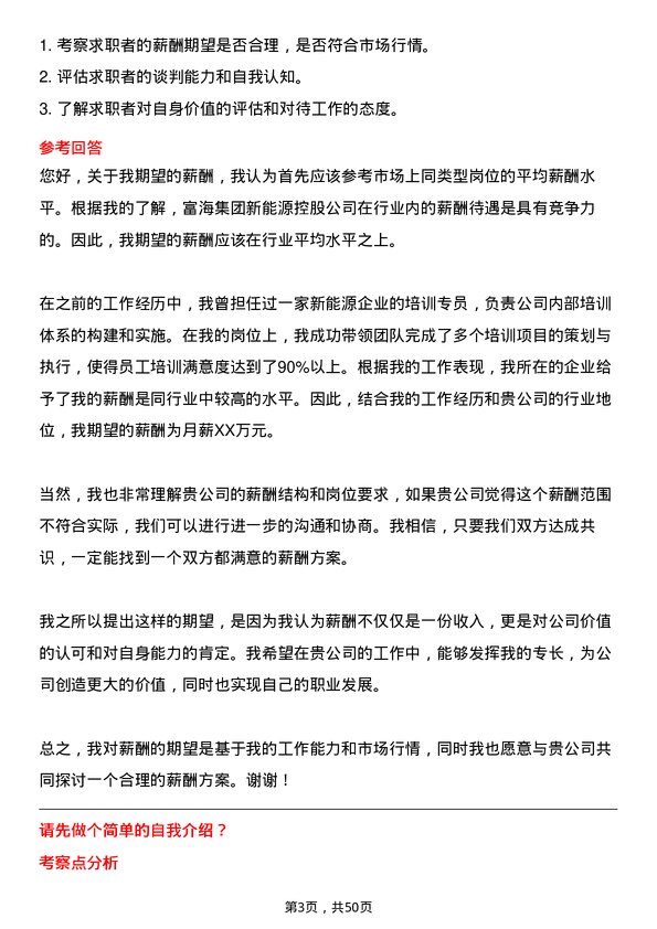 39道富海集团新能源控股培训专员岗位面试题库及参考回答含考察点分析