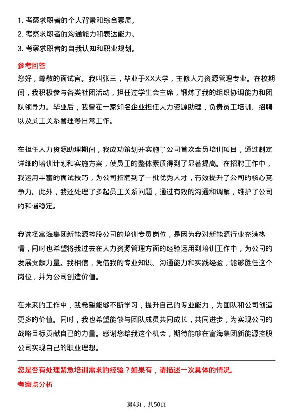 39道富海集团新能源控股培训专员岗位面试题库及参考回答含考察点分析