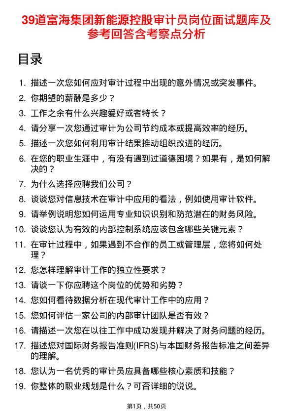 39道富海集团新能源控股审计员岗位面试题库及参考回答含考察点分析