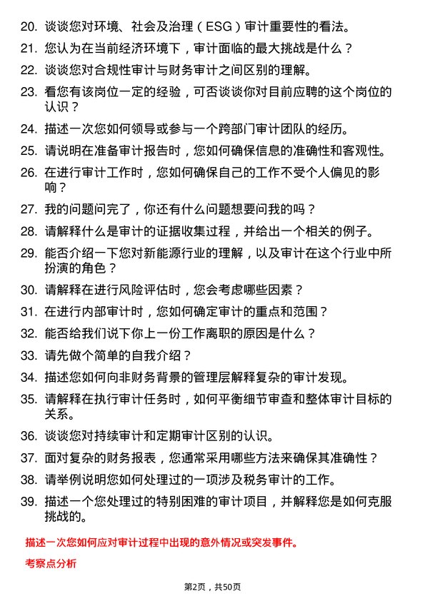 39道富海集团新能源控股审计员岗位面试题库及参考回答含考察点分析